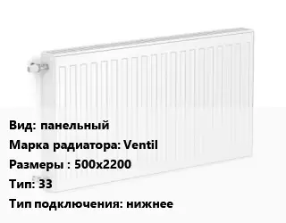 Радиатор стальной панельный Ventil 500х2200 33 Подкл:нижнее